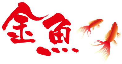 金魚